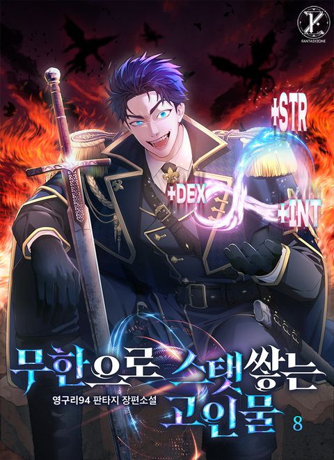 무한으로 스탯쌓는 고인물