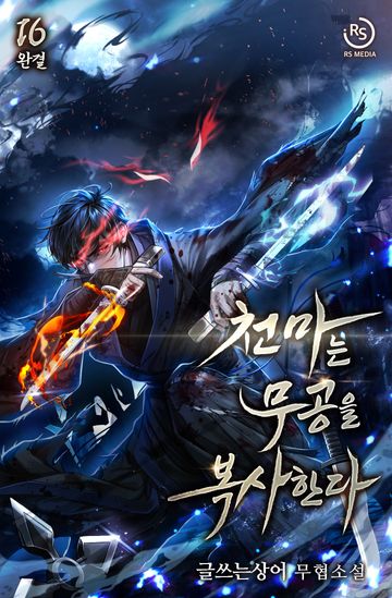 천마는 무공을 복사한다