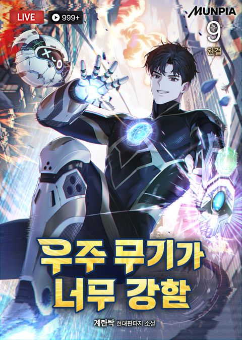 우주 무기가 너무 강함