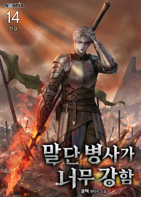 말단 병사가 너무 강함
