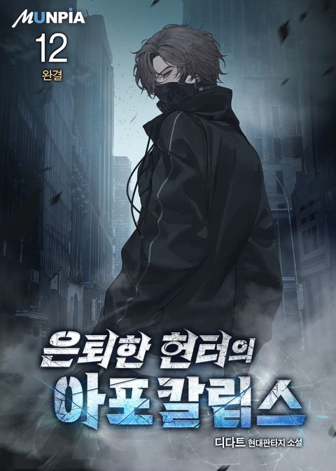 은퇴한 헌터의 아포칼립스