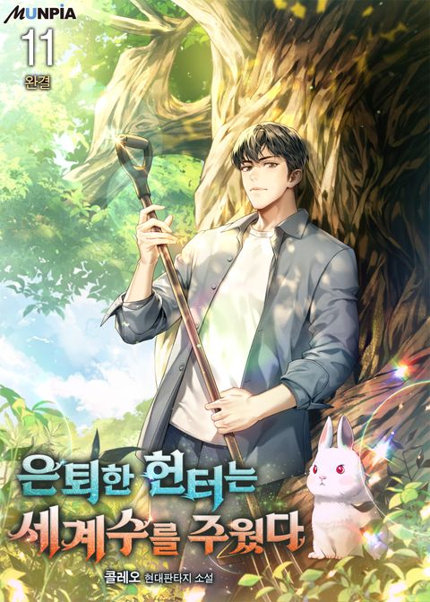 은퇴한 헌터는 세계수를 주웠다