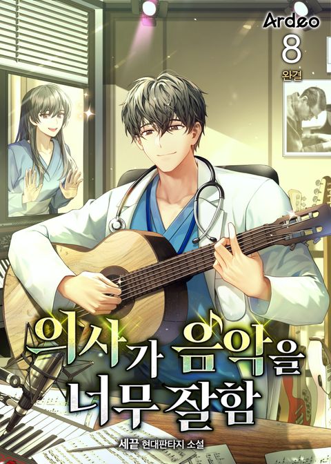 의사가 음악을 너무 잘함