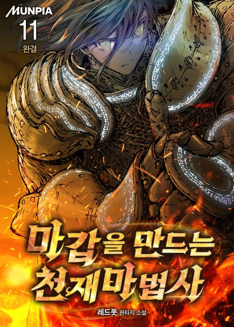 마갑을 만드는 천재마법사