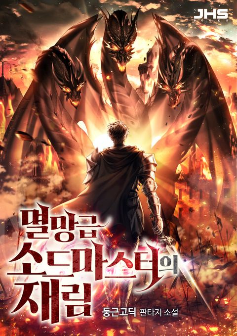 멸망급 소드마스터의 재림
