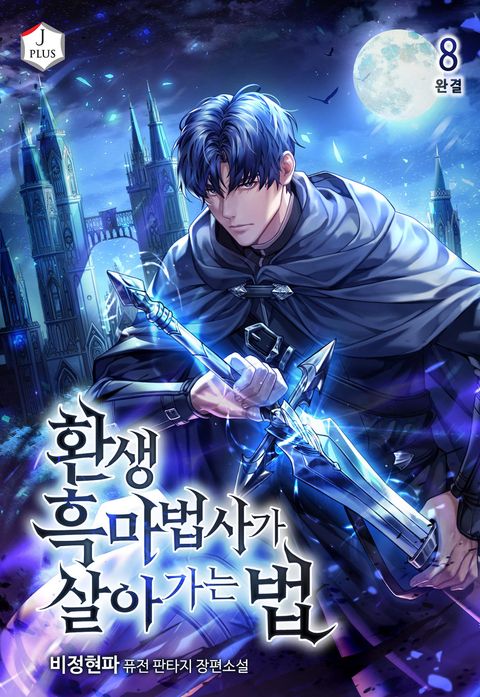 환생 흑마법사가 살아가는 법