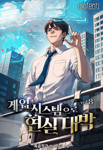 게임 시스템으로 현실 대박!