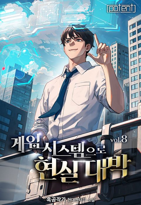 게임 시스템으로 현실 대박!