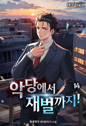 악당에서 재벌까지!