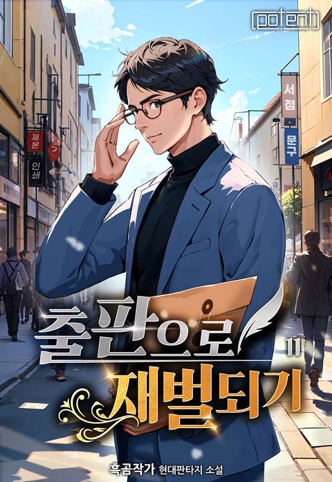 출판으로 재벌 되기!