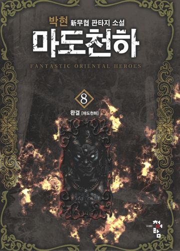 마도천하
