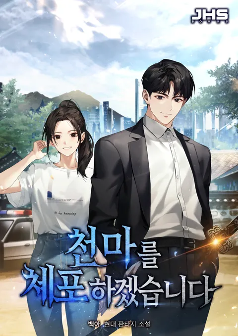 천마를 체포하겠습니다