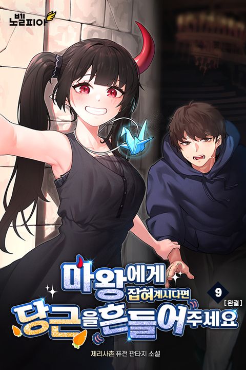 마왕에게 잡혀 계시다면 당근을 흔들어주세요