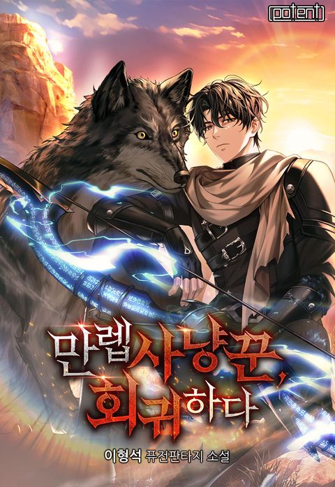 만렙 사냥꾼, 회귀하다