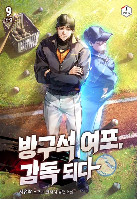 방구석 여포, 감독 되다