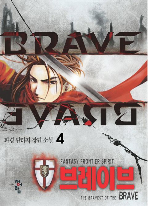 브레이브