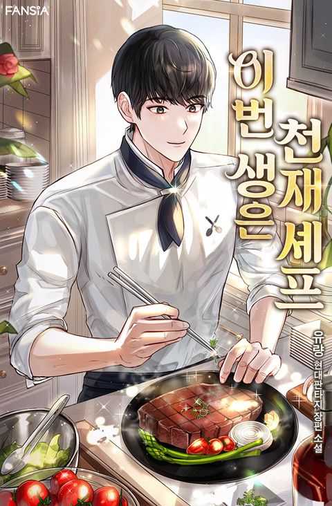 이번 생은 천재 셰프