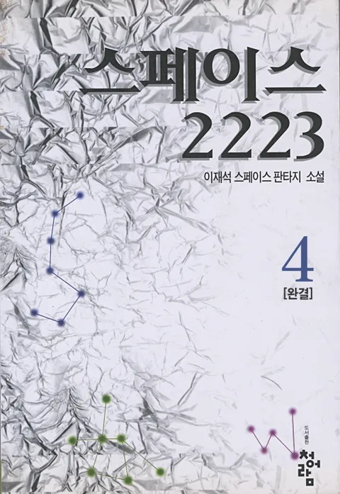 스페이스 2223