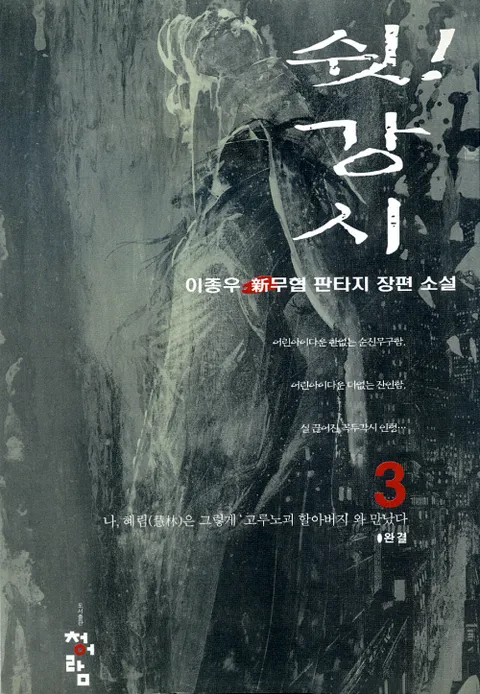 쉿! 강시