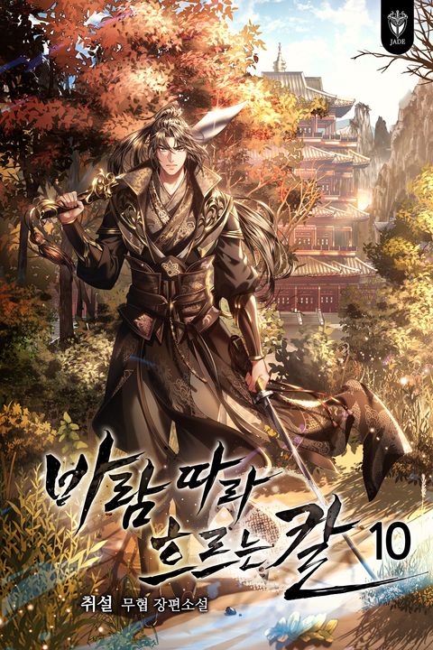 바람 따라 흐르는 칼