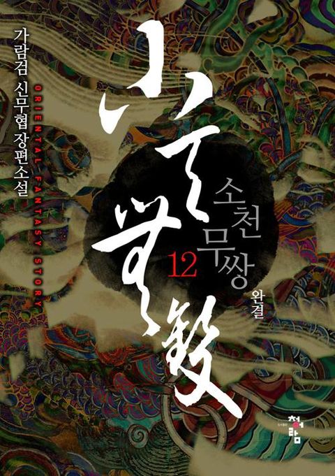 소천무쌍