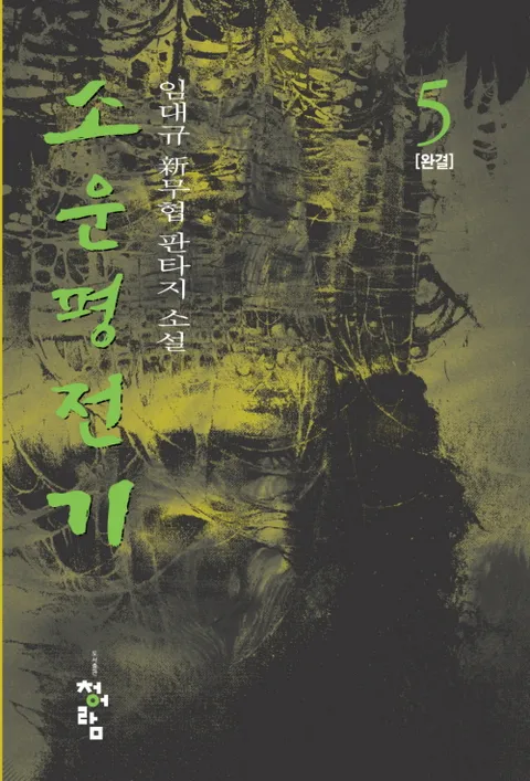 소운평전기