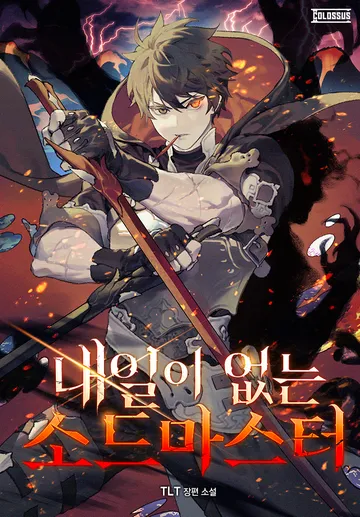 내일이 없는 소드 마스터