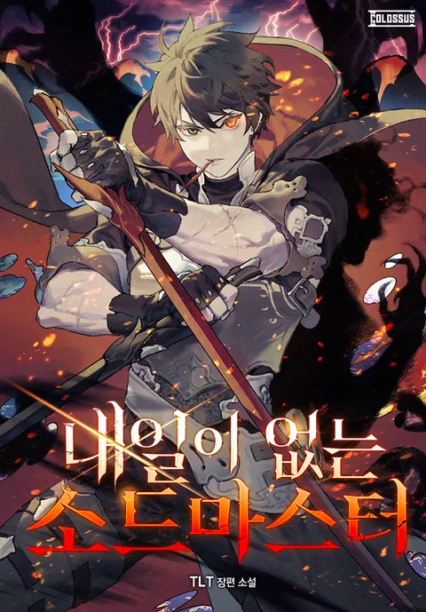 내일이 없는 소드 마스터