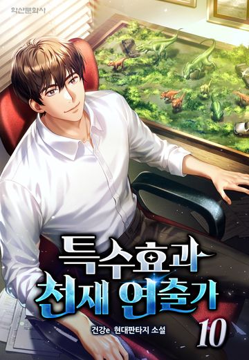 특수효과 천재연출가