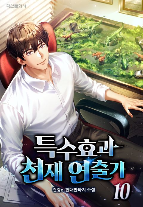 특수효과 천재연출가