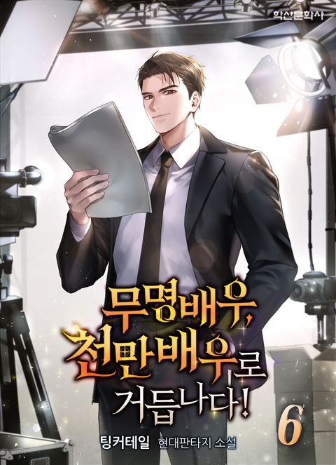 무명배우, 천만배우로 거듭나다!