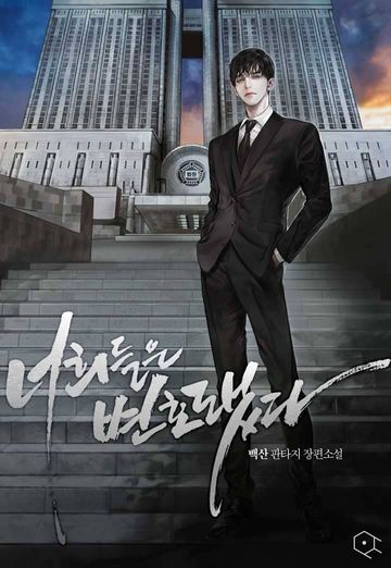 너희들은 변호됐다