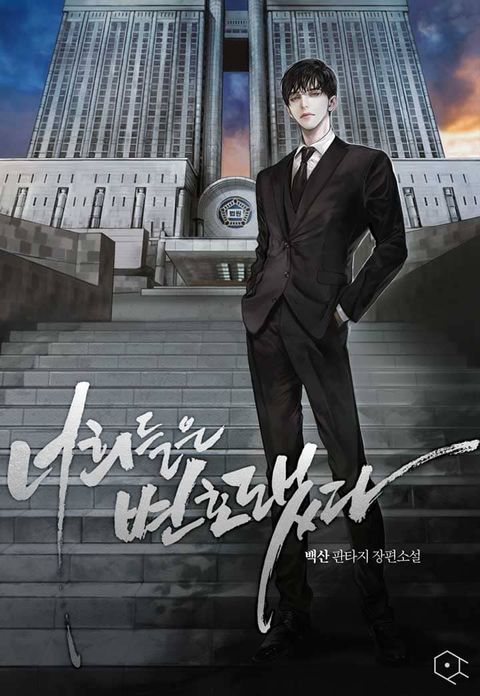 너희들은 변호됐다