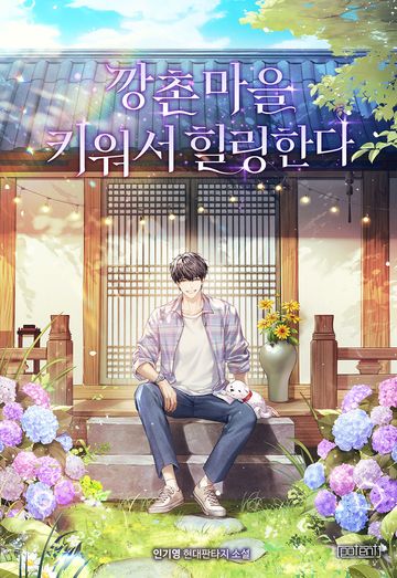 [연재] 깡촌 마을 키워서 힐링한다