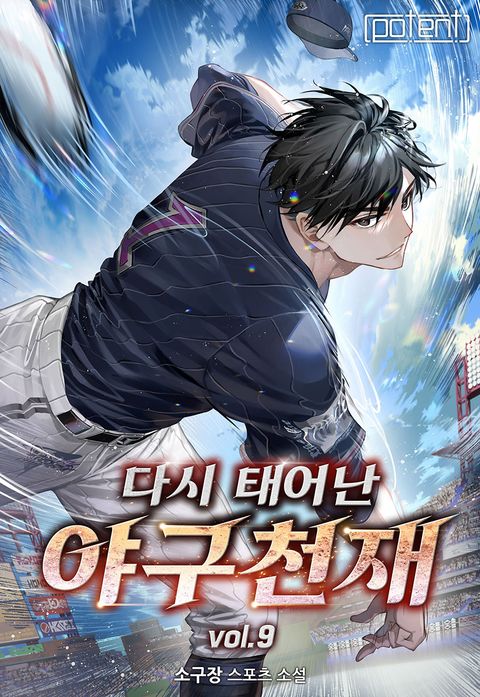 다시 태어난 야구 천재