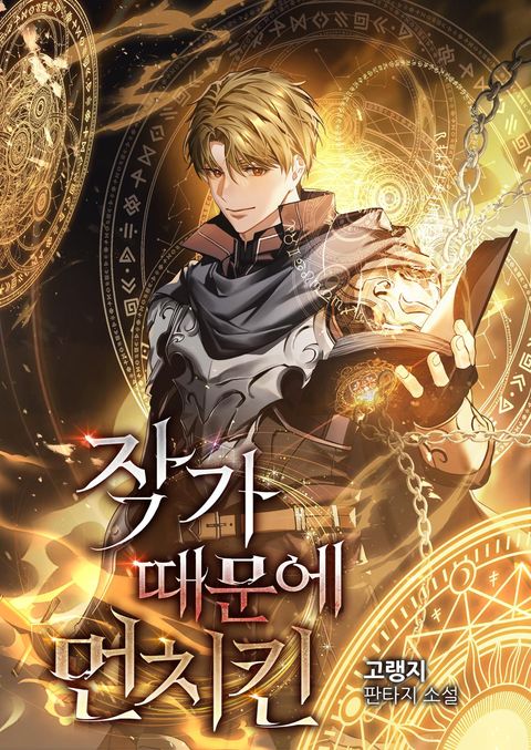 작가 때문에 먼치킨