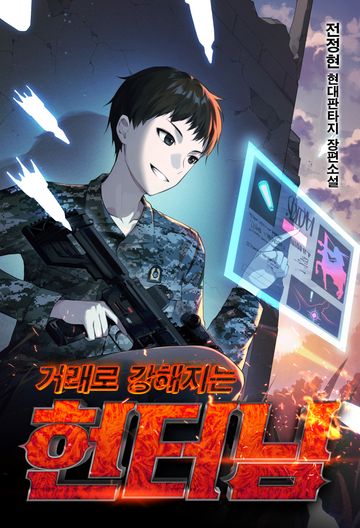 [연재] 거래로 강해지는 헌터님