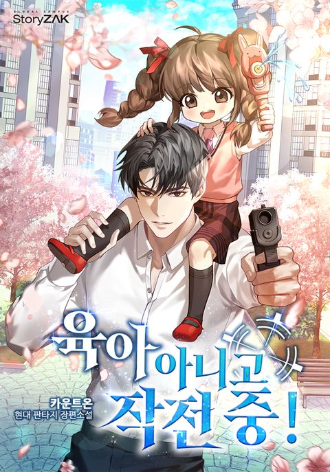 육아 아니고 작전 중!