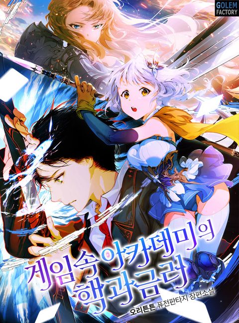 게임 속 아카데미의 핵과금러