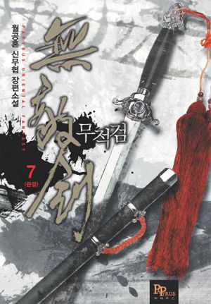 무적검