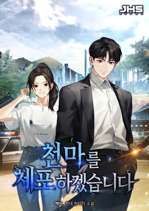 천마를 체포하겠습니다