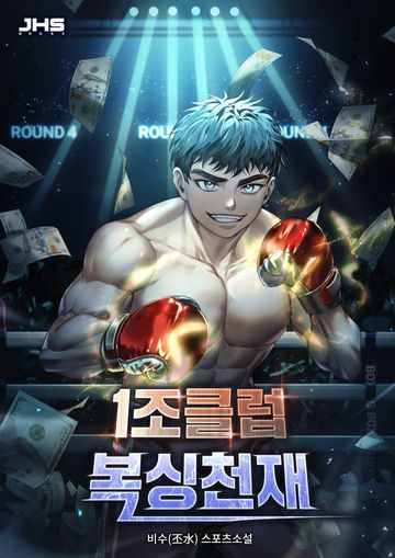 1조클럽 복싱천재