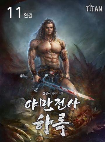 야만전사 하록