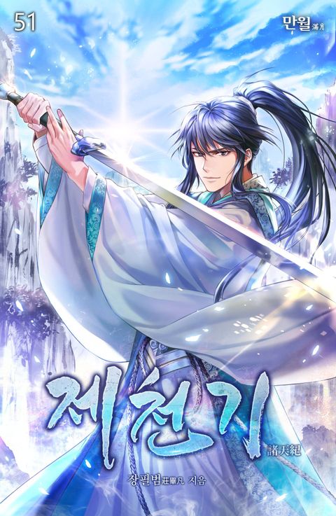 제천기: 천하제일의 둔재