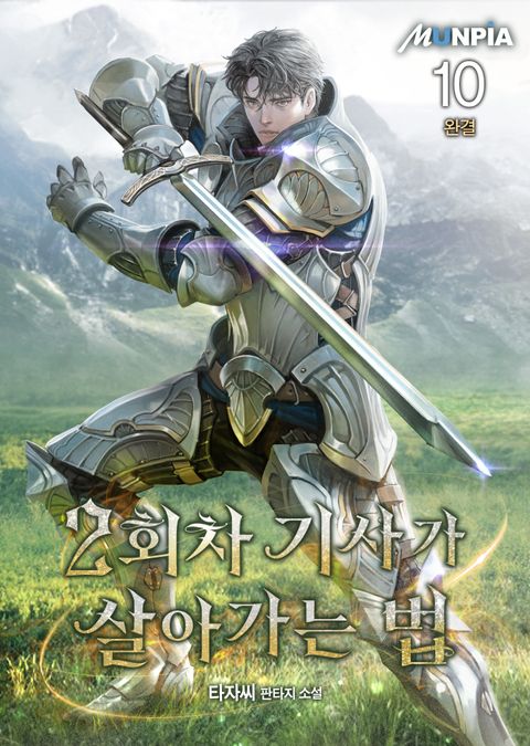 2회차 기사가 살아가는 법