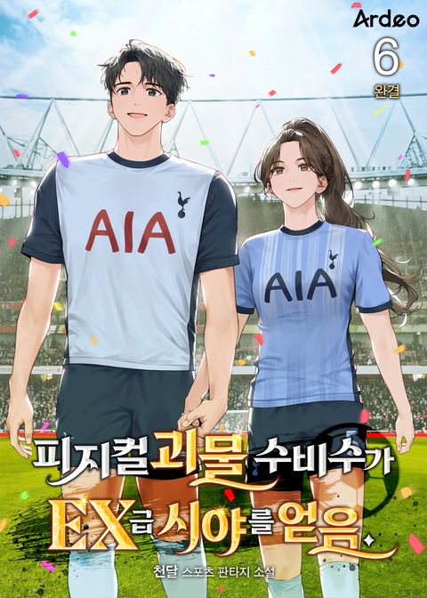 피지컬 괴물 수비수가 EX급 시야를 얻음