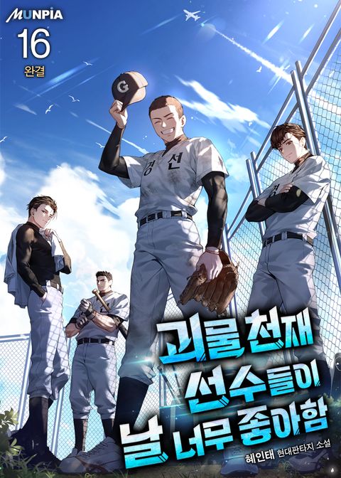 괴물 천재선수들이 날 너무 좋아함