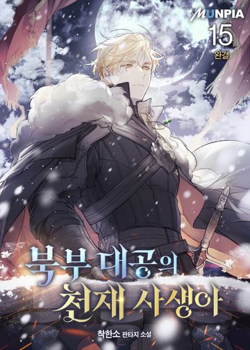 북부 대공의 천재 사생아