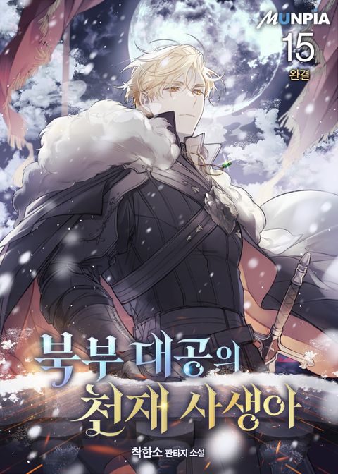 북부 대공의 천재 사생아