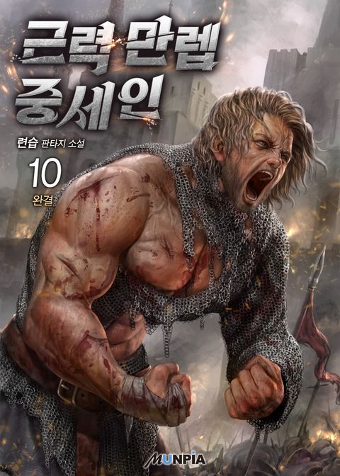 근력 만렙 중세인